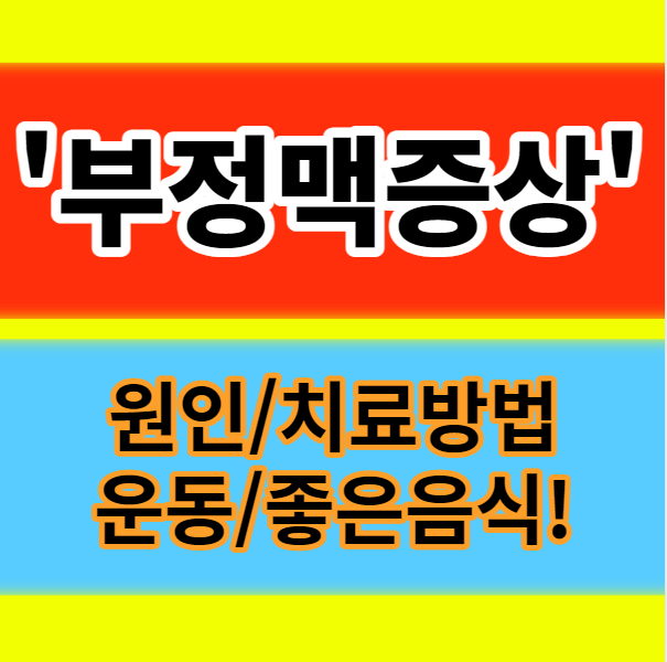 부정맥 원인 증상 뜻 검사 치료법 자가진단 운동 좋은음식 총정리