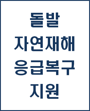  [복지 정보] 돌발 자연재해 응급복구 지원 신청방법(전라남도 / 담양군)