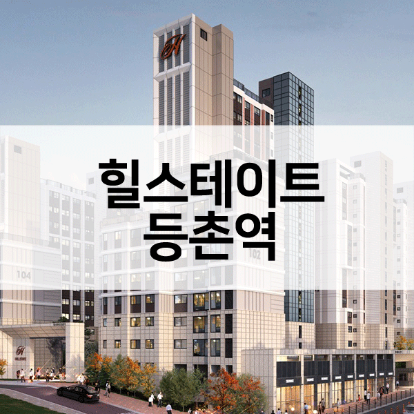 힐스테이트등촌역-1