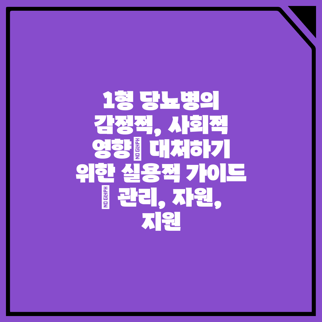 1형 당뇨병의 감정적, 사회적 영향 대처하기 위한 실용