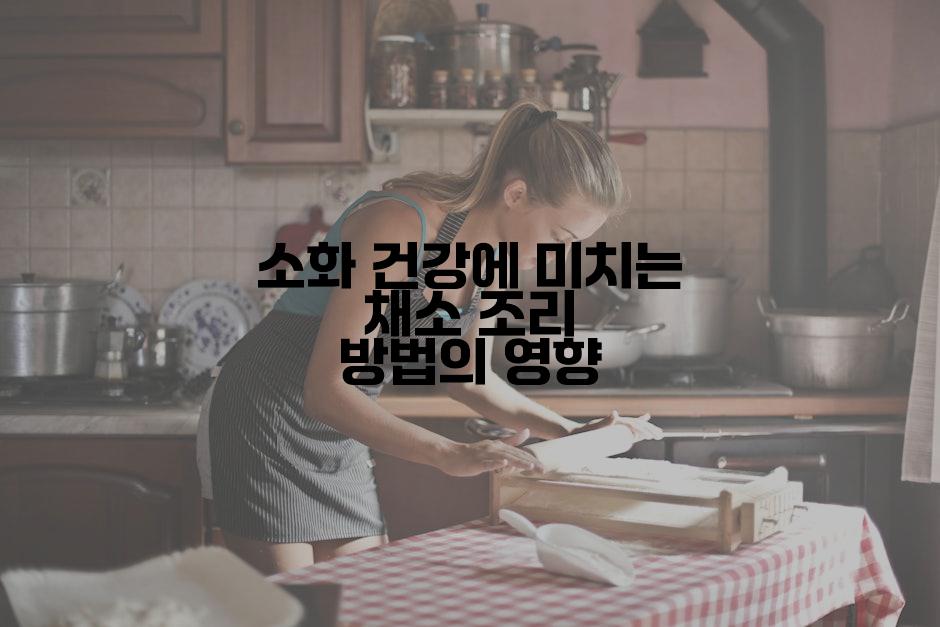 소화 건강에 미치는 채소 조리 방법의 영향