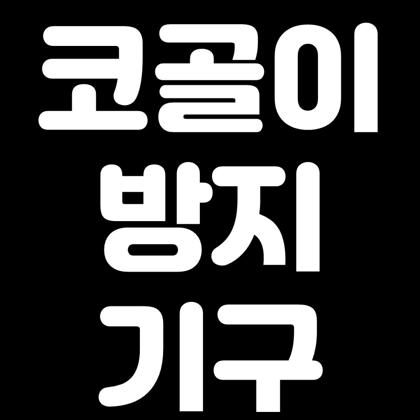  코골이 방지 기구 3가지