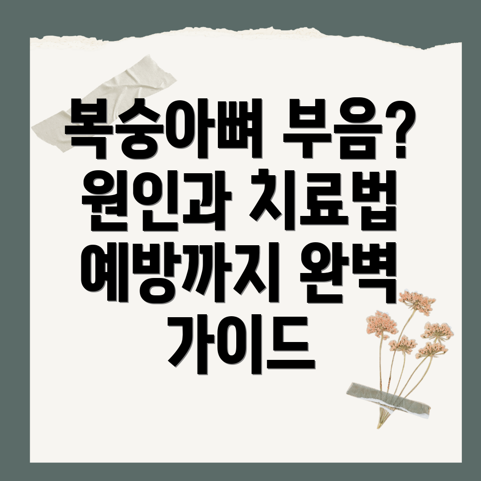 복숭아뼈 부음