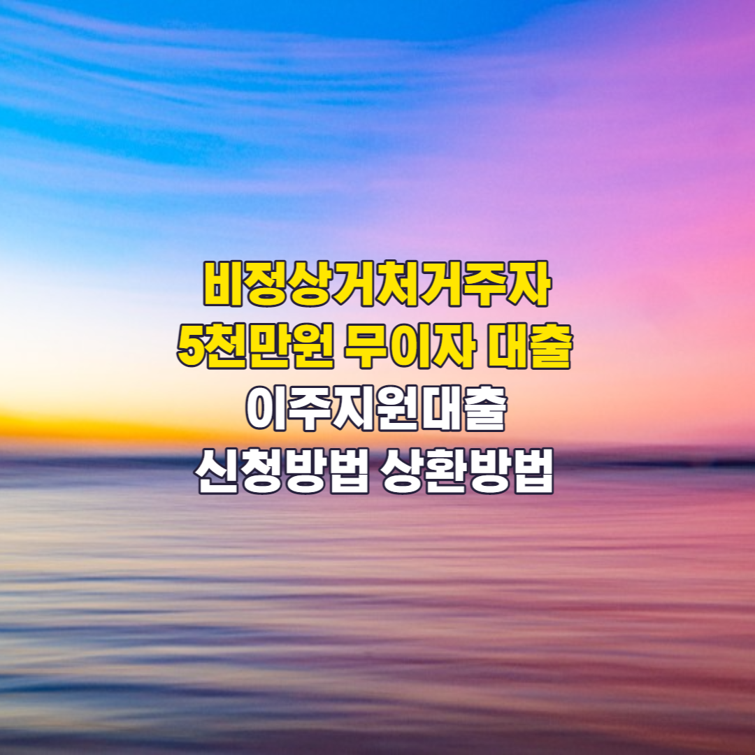 비정상거처거주자무이자대출에대한포스팅의섬네일