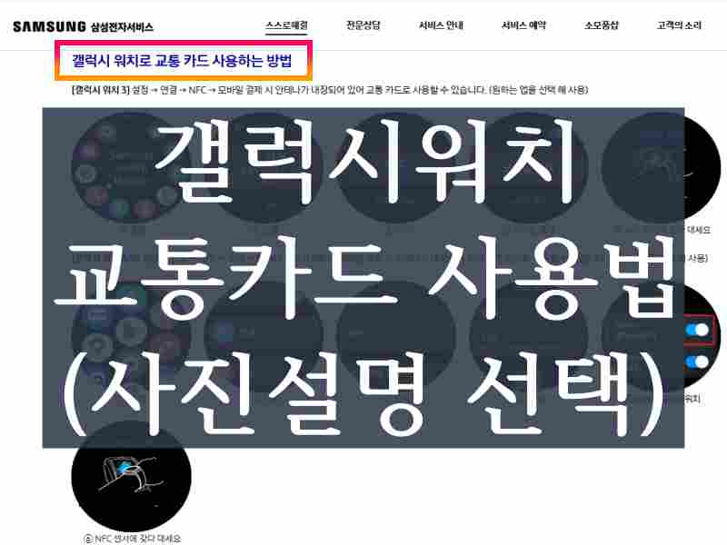 갤럭시워치-교통카드-사용-방법-설명-사진-삼성-웨어러블