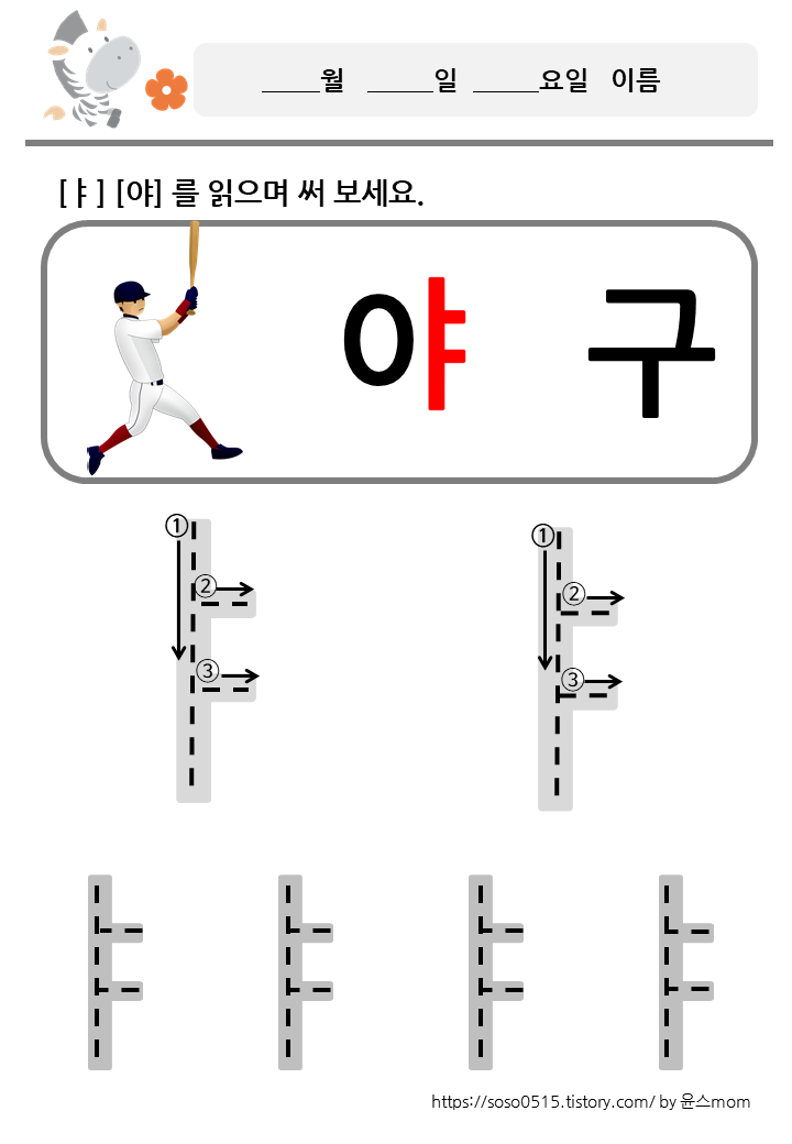  모음 ㅑ 를 배워요 / 회원가입없는 진짜 무료 프린트 학습지