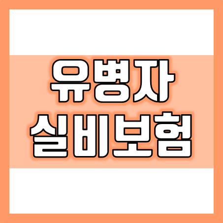  유병자 실비보험 추천 : 건강이 좋지 않아도 의료비 부담을 줄일 수 있는 유병자 실손보험 가입을 알아보세요.