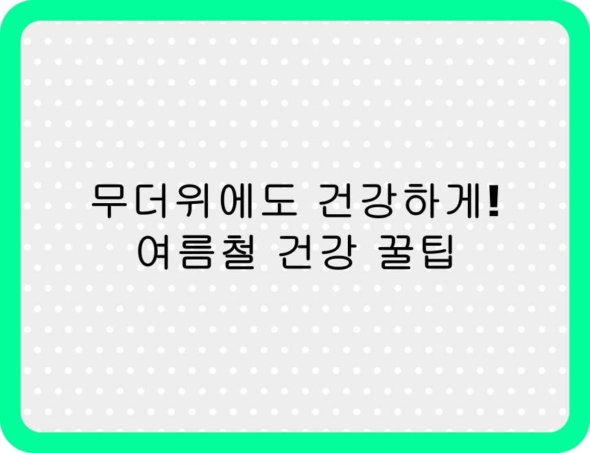 2025년 여름철 건강관리 가이드 썸네일