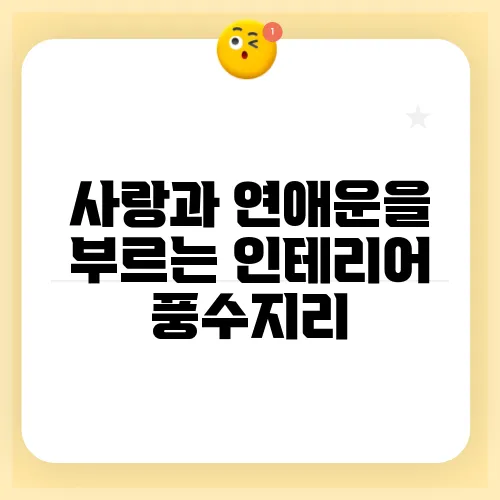사랑과 연애운을 부르는 인테리어 풍수지리