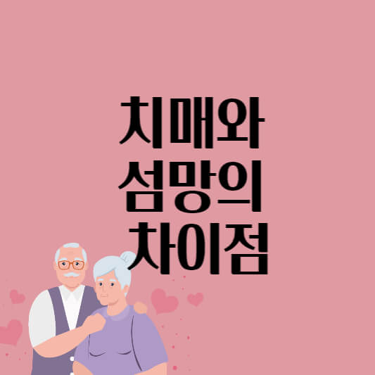  치매와 섬망의 차이점/ 섬망 증상/섬망 원인/ 섬망 치료방법