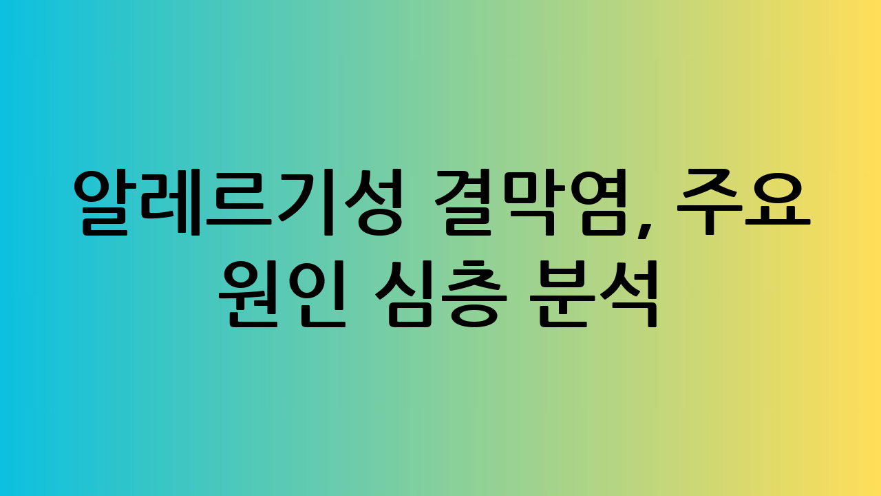 알레르기성 결막염,