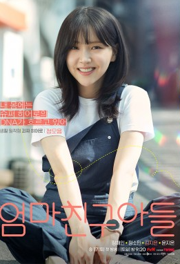 tvN 엄마친구아들 줄거리 