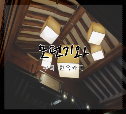  구리 분위기 카페 추천!! 모던기와