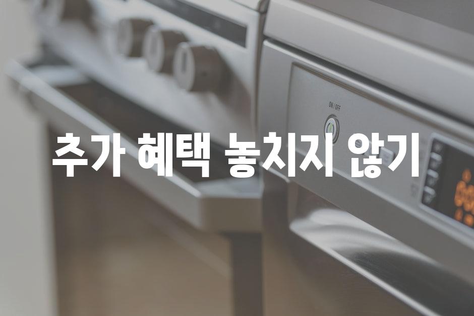 추가 혜택 놓치지 않기