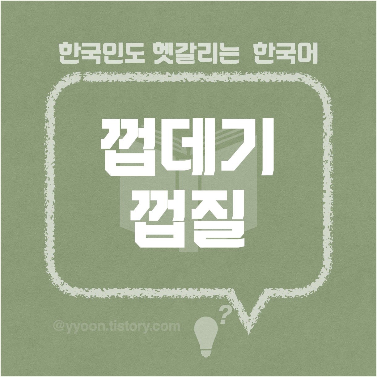  [37]한국인도 헷갈리는 한국어 / 껍질과 껍데기의 차이