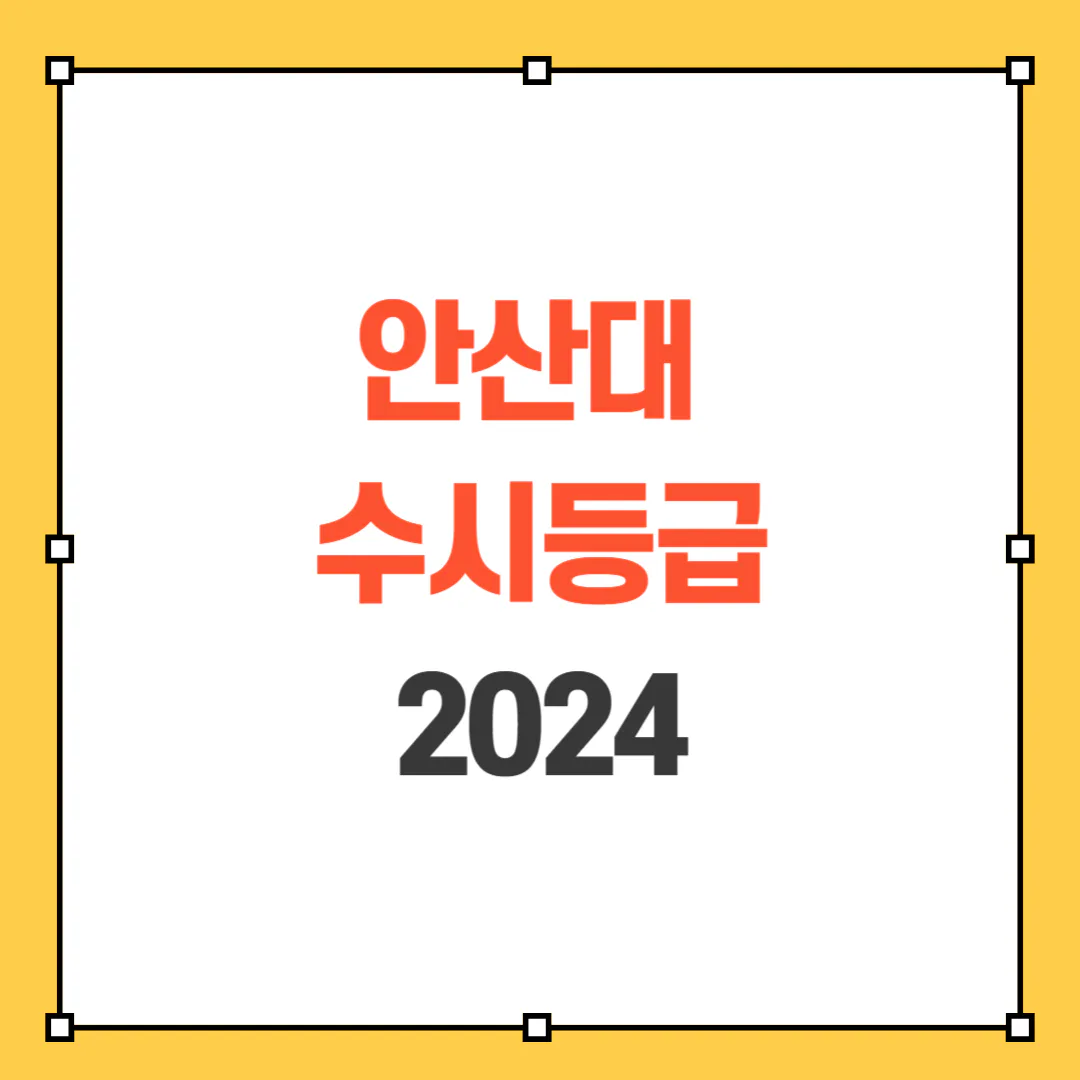 2024 안산대 수시등급