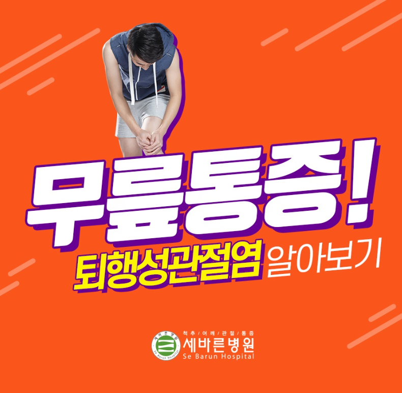  무릎 퇴행성관절염 발병 원인, 증상 그리고 치료법