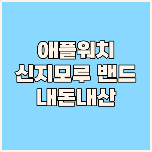 내돈내산 신지모루 애플워치 밴드 리뷰