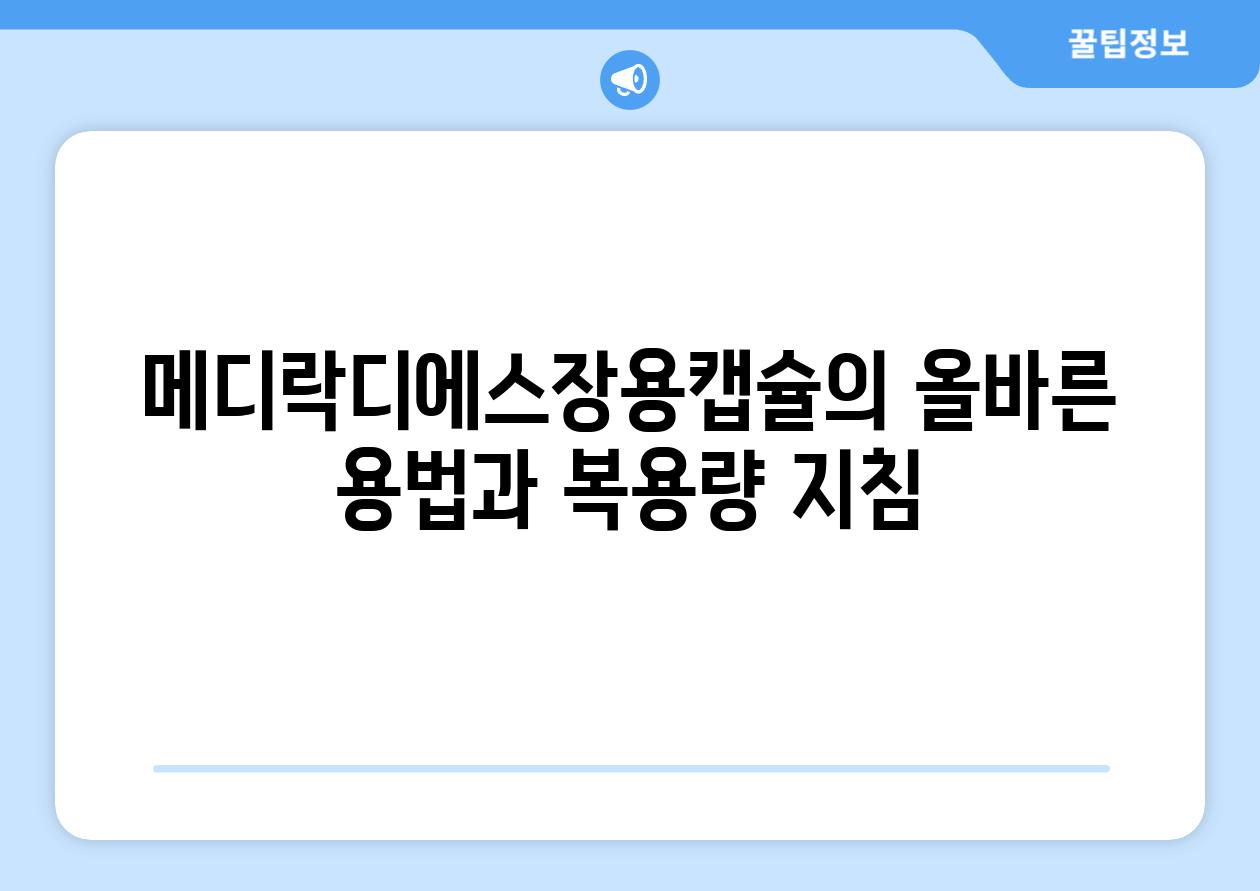 메디락디에스장용캡슐의 올바른 용법과 복용량 지침