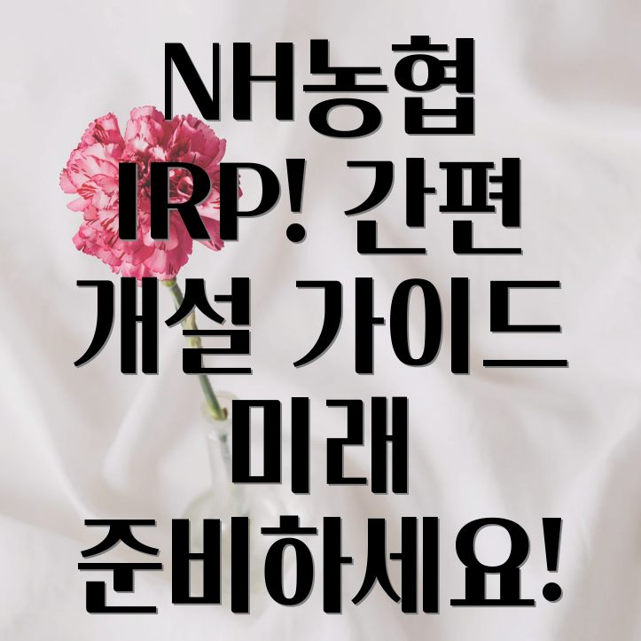 농협 IRP 계좌개설