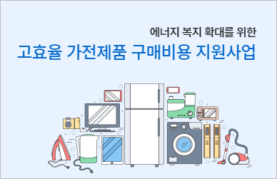 고효율 가전제품 구매비용 지원사업