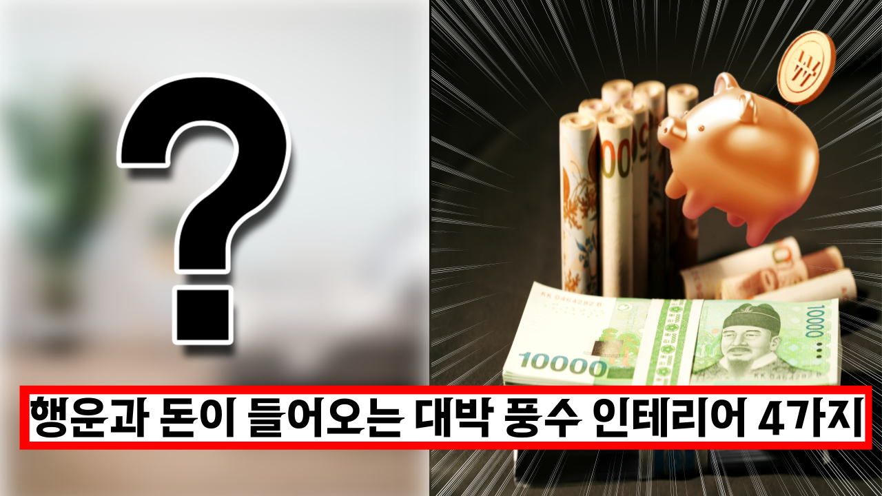  집에 행운과 돈이 들어오는 대박 풍수 인테리어 4가지
