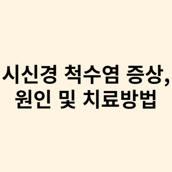  시신경 척수염 증상, 원인 및 치료방법 그리고 예방법