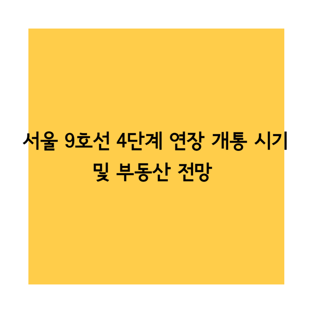 9호선 썸네일