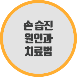  손 습진 원인과 전문가들이 추천하는 치료법