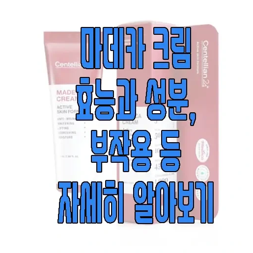 마데카크림에 관한 글 보러 가기 링크 사진