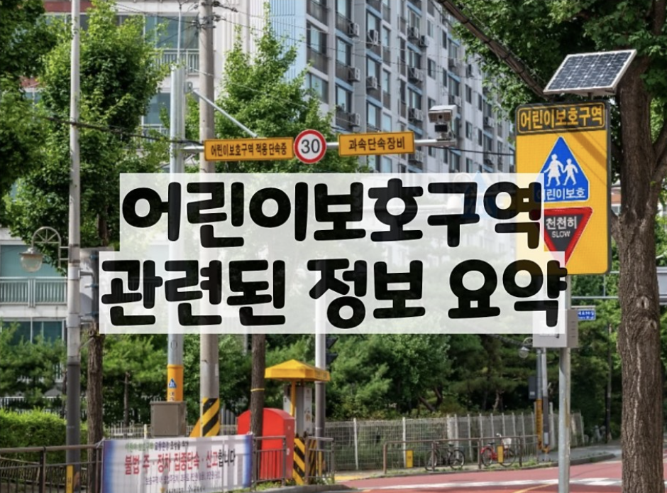  어린이보호구역 속도위반 단속기준 과태료,벌금,범칙금,단속시간 정리
