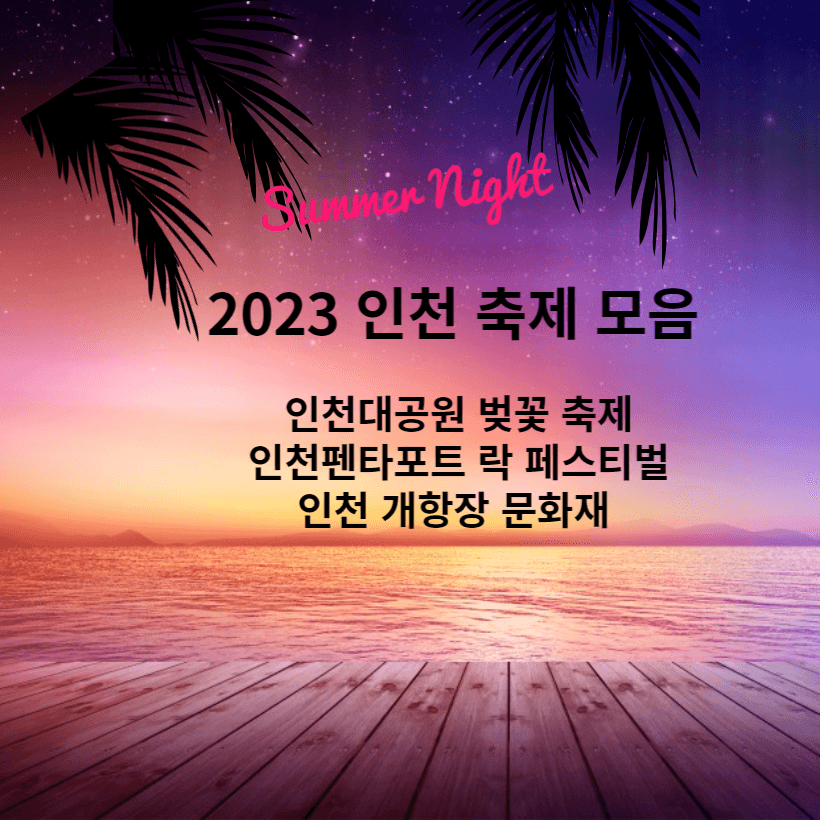 2023 인천 축제 모음