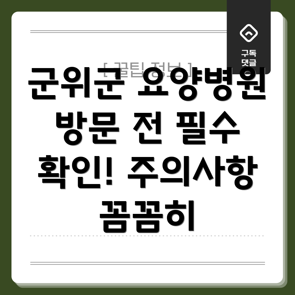 군위군 산성면 요양병원 방문 주의사항
