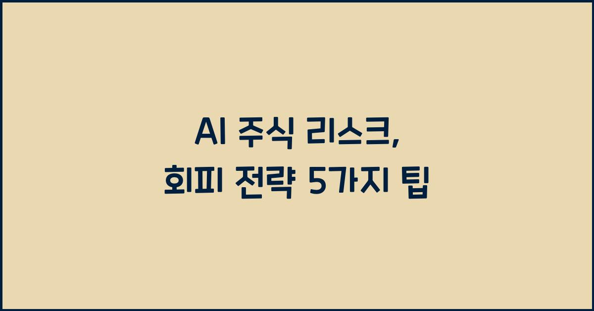AI 주식 리스크, 회피 전략