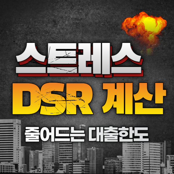 스트레스 dsr 계산