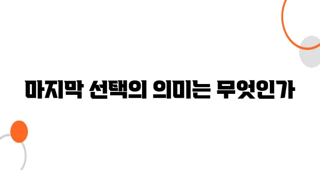 공양왕의 퇴위, 마지막 고려 왕의 선택