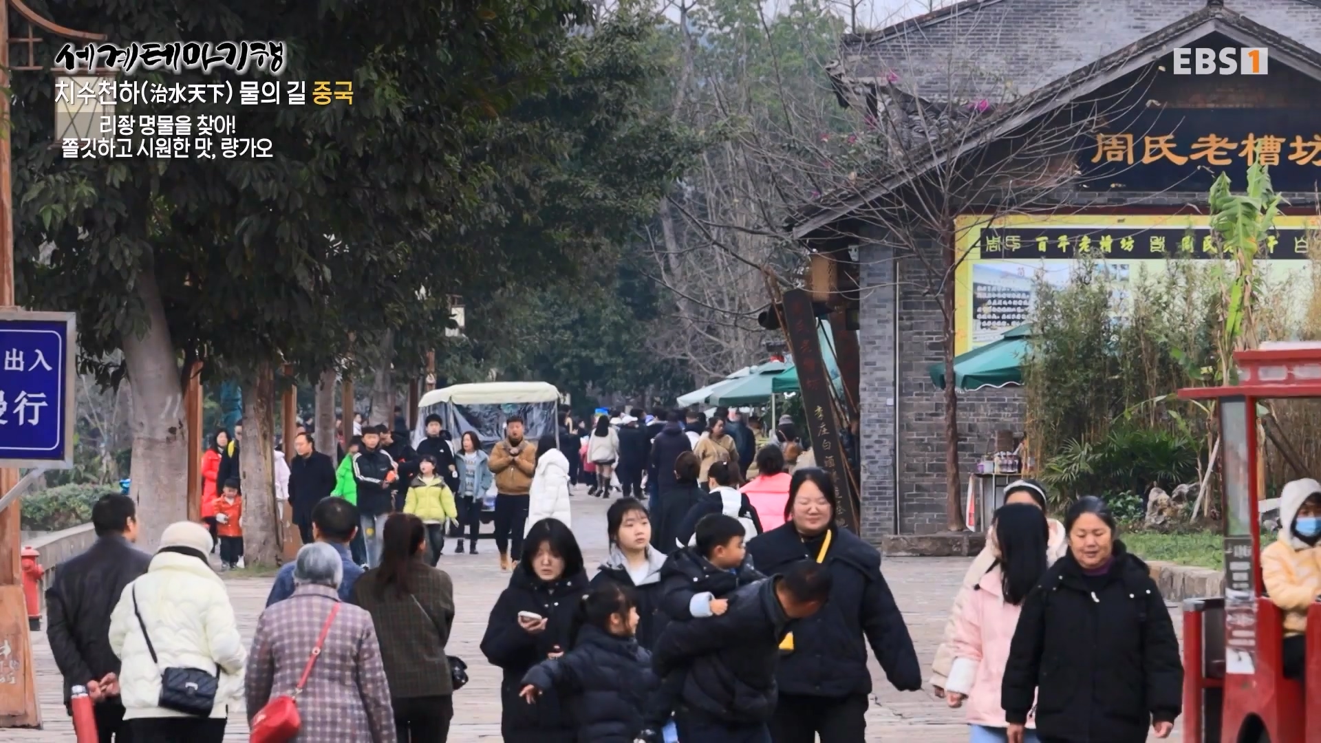 세계테마기행 240313 치수천하(治水天下) 물의 길, 중국 -하늘이 내린 땅, 천부지국(天府之國)0p.mp4_20240515_151854.536.jpg