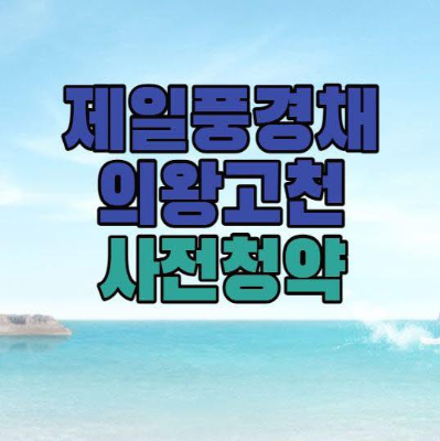  [의왕고천] 제일풍경채 의왕고천 사전청약(입지분석/청약정보)