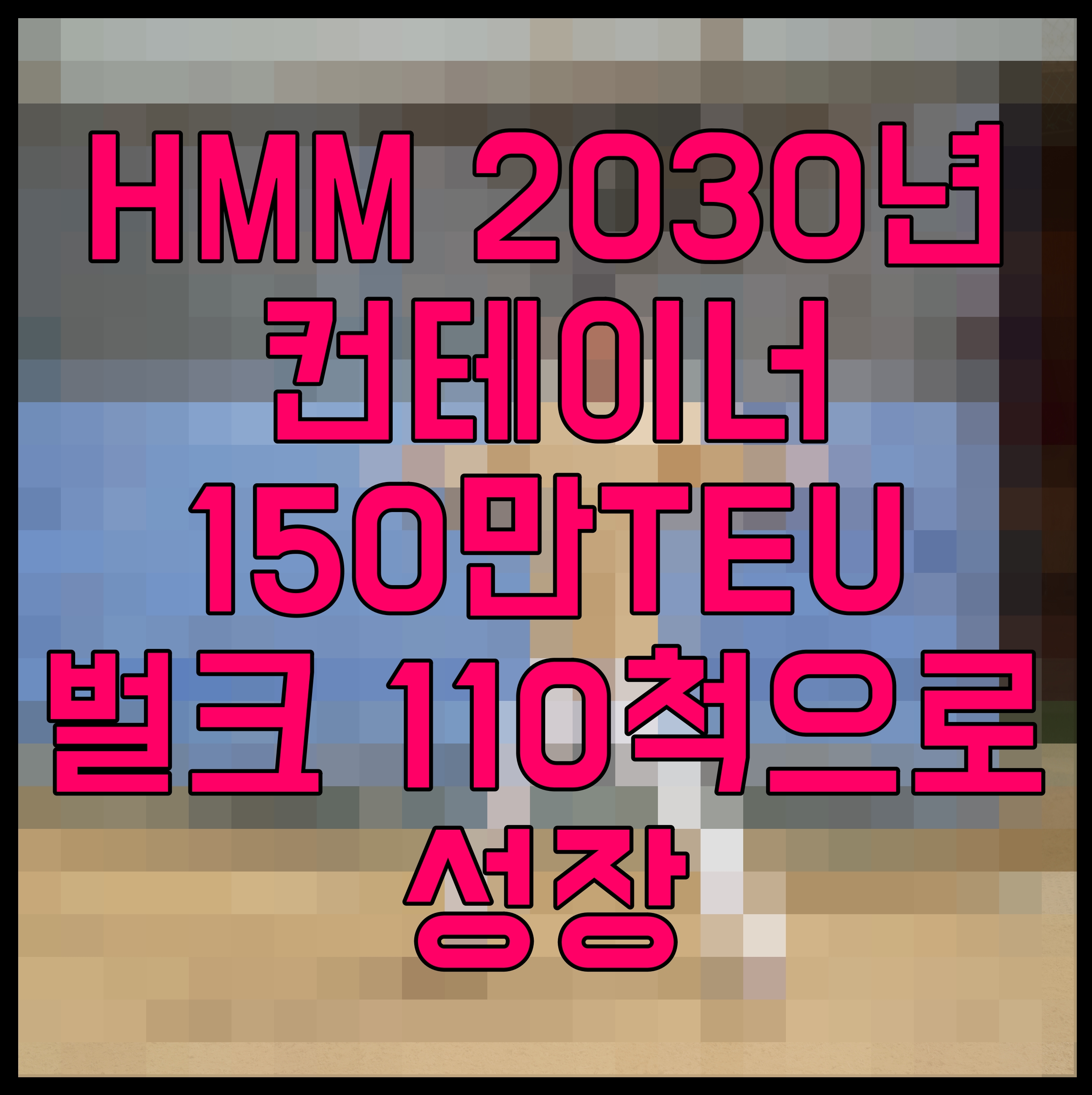  HMM 2030년 컨테이너 150만TEU 벌크 110척으로 성장