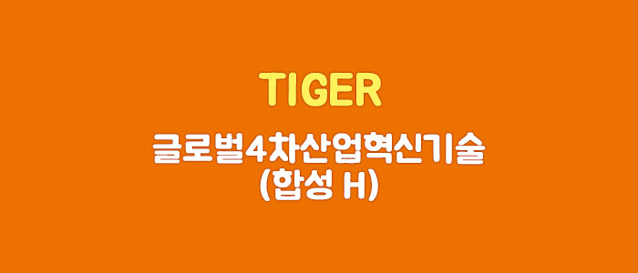 TIGER 글로벌4차산업혁신기술(합성 H) ETF 알아보기