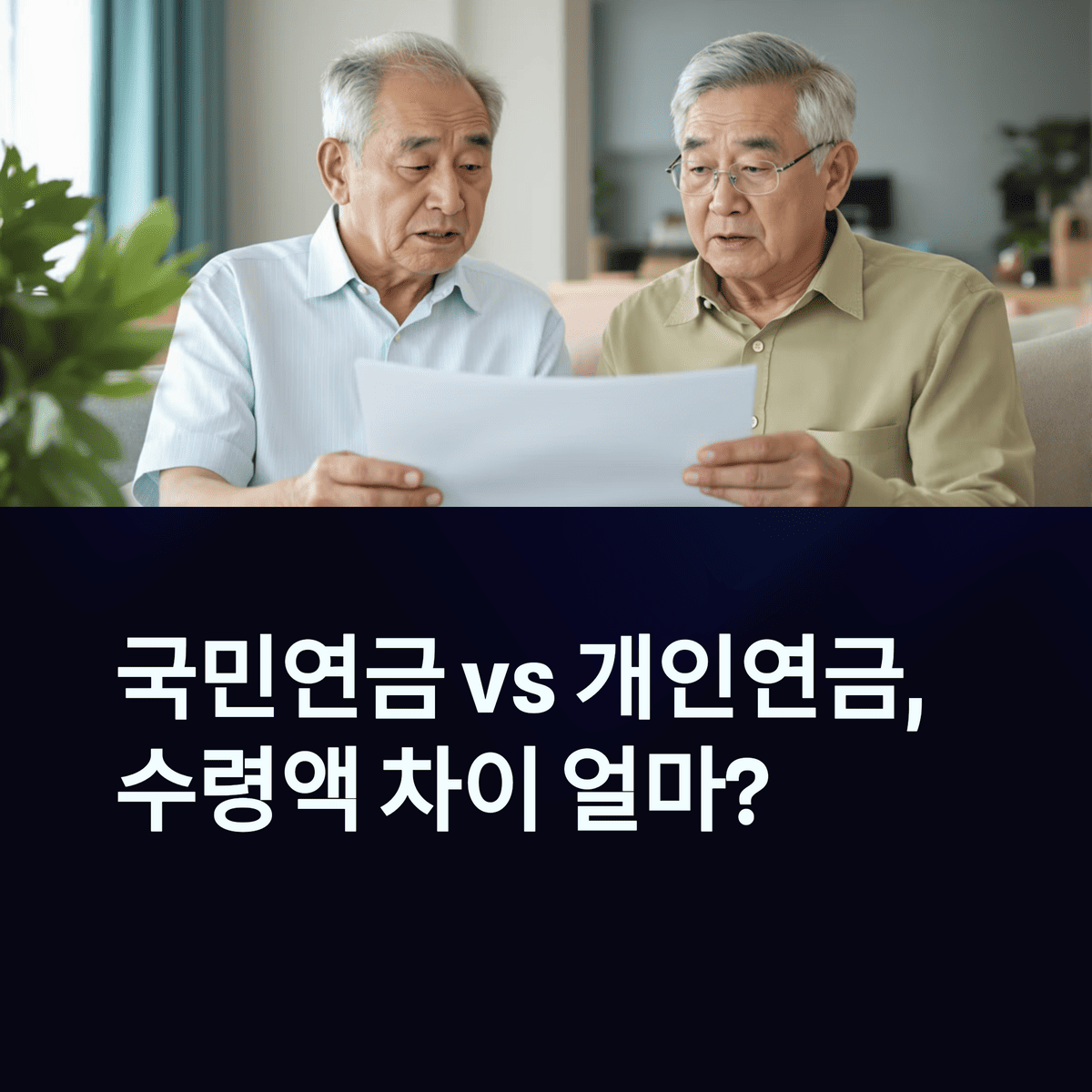 국민연금과 개인연금의 수령액 차이얼마