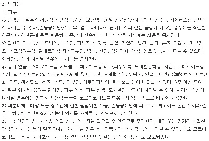 더마톱연고0.25%-부작용-이미지