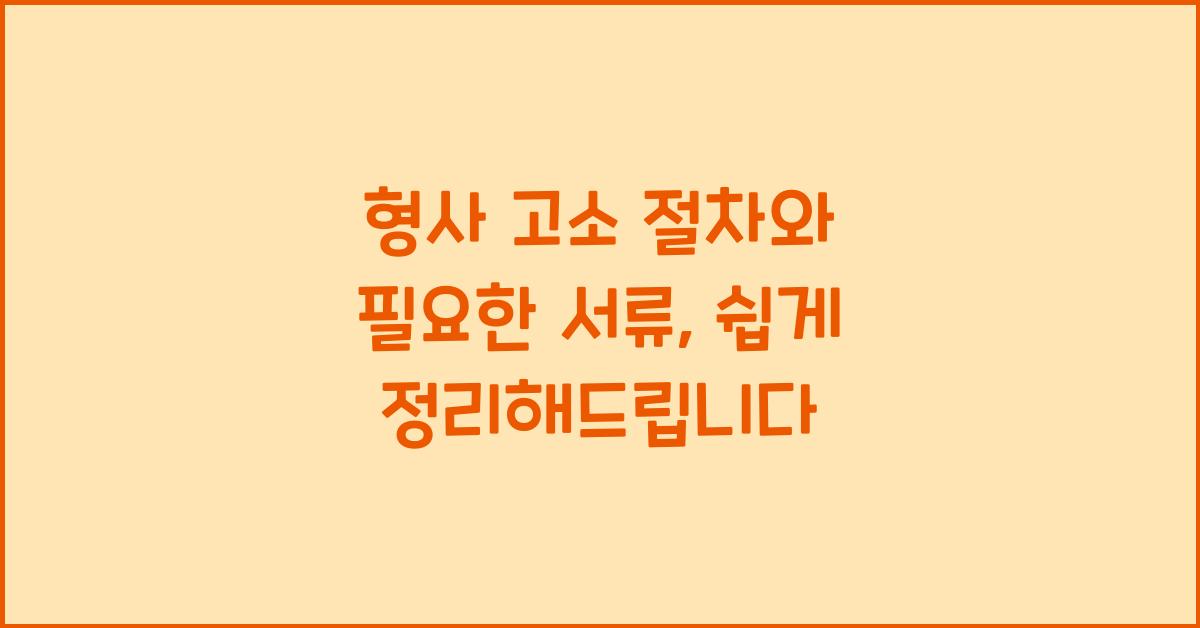 형사 고소 절차와 필요한 서류