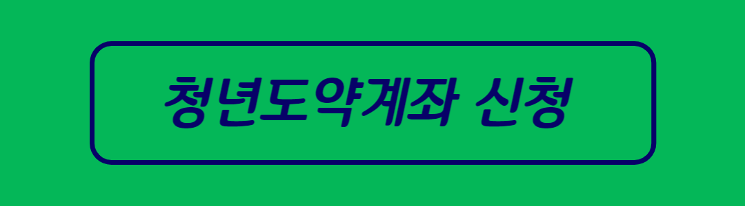 2023 청년도약계좌 신청 금리 은행 기간 가입조건 중위소득 확인방법 대상자 무직 대학생 공무원 중복가입 총정리 6월 7월 가입신청 기간 - view finder 2023 청년도약계좌 신청 금리 은행 기간 가입조건 중위소득 확인방법 대상자 무직 대학생 공무원 중복가입 총정리 6월 7월 가입신청 기간 - View Finder