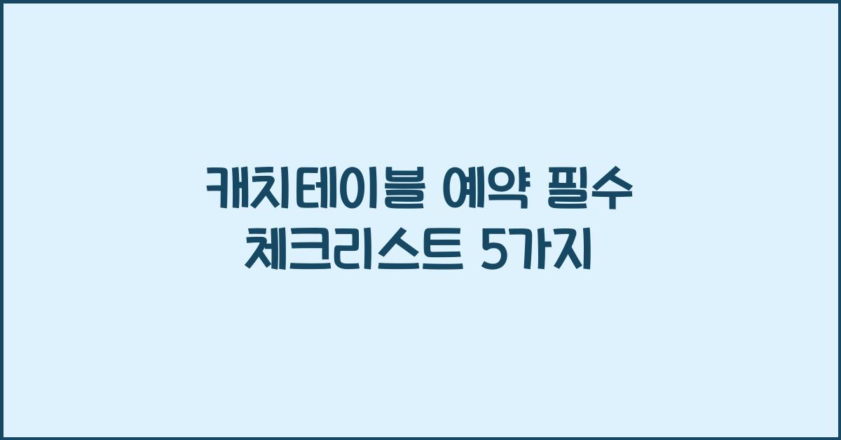 캐치테이블 예약