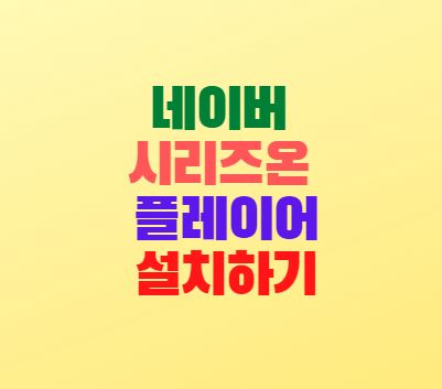  네이버 시리즈온 플레이어 다운로드 설치방법