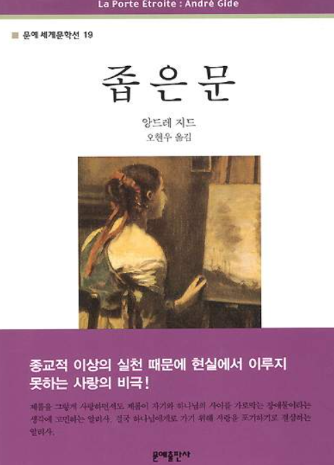 [좁은문] - 앙드레 지드/너의 슬픔, 이제 내 안에서 부서질 거야!