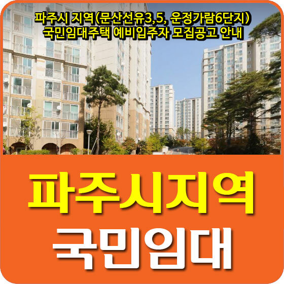  파주시 지역(문산선유3,5, 운정가람6단지) 국민임대주택 예비입주자 모집공고 안내