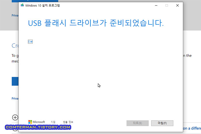 윈도우10 설치 프로그램 USB 제작 완료
