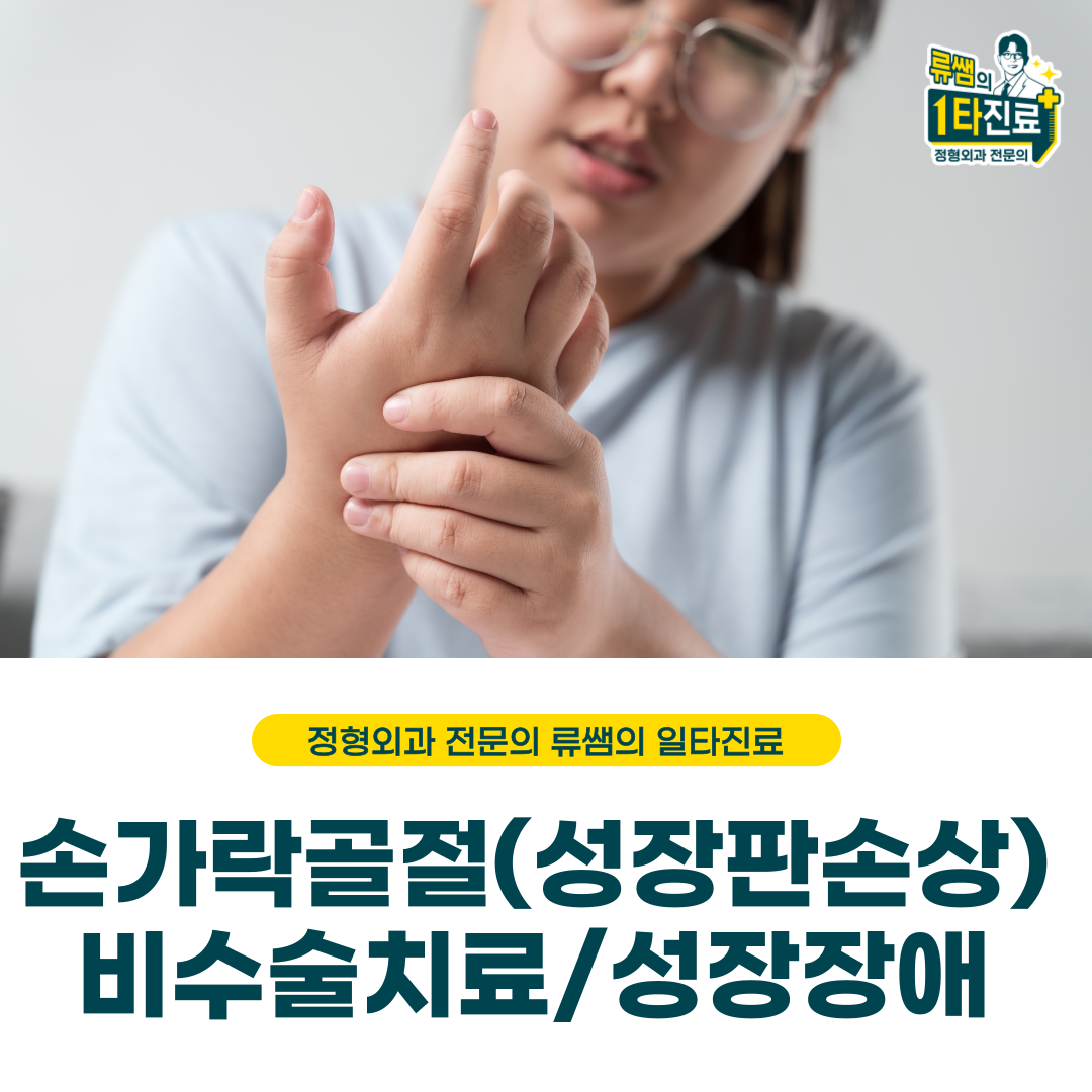  손가락 골절로 인해서 발생한 성장판손상, 걱정하는 부모님